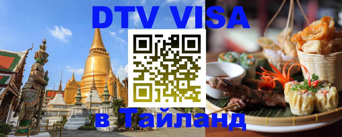 DTV (ДТВ) visa Таиланд 