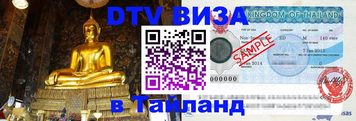 DTV Visa Тайланд купить 